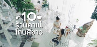 10 ร้านคาเฟ่โทนสีขาว ต้องมาถ้าอยากคุมโทน