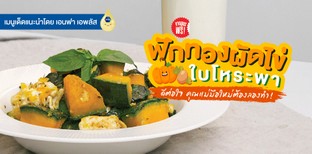 แจกสูตรฟรี!! “ฟักทองผัดไข่ ใบโหระพา” ดีต่อใจ คุณแม่มือใหม่ต้องลองทำ!