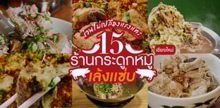 15 ร้านซุปกระดูกหมูเล้ง น้ำซุปรสแซ่บ เนื้อเปื่อย ที่ เชียงใหม่
