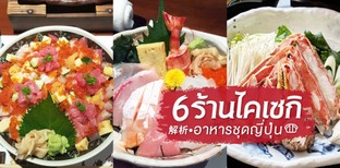 6 ร้านไคเซกิแบบดั้งเดิม กับอาหารชุดสไตล์ญี่ปุ่นสุดตื่นตาตื่นใจ!