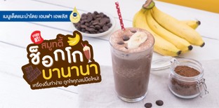 วิธีทำ “สมูทตี้ช็อกโกบานานา” เครื่องดื่มทำง่าย ถูกใจคุณแม่มือใหม่!
