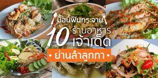 10 ร้านอาหารเจ้าเด็ด ย่านลำลูกกา มื้อนี้ฟินกระจาย!