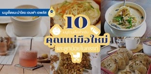10 เมนูร้านเด็ดสำหรับคุณแม่มือใหม่และลูกน้อยในครรภ์