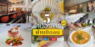 5 ร้านอาหารสุดหรู บรรยากาศดี ย่านชิดลม