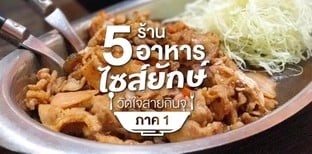 5 ร้านอาหารไซส์ยักษ์ ​วัดใจสายกินจุ ภาค 1