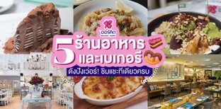 5 ร้านอาหารและเบเกอรีดังปังเว่อร์!!! ชิมแชะที่เดียวครบ