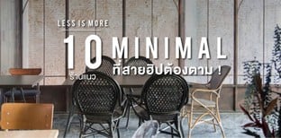 Less is more 10 ร้านแนว Minimal ที่สายฮิปต้องตาม
