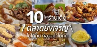 10 ร้านอาหารเด็ดในตลาดยิ่งเจริญ ไม่ได้กิน ถือว่ามาไม่ถึง!