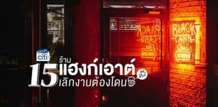 15 ร้านแฮงก์เอาต์ สุดชิลล์ เลิกงานต้องโดน