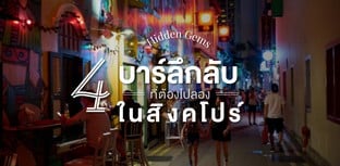 Hidden Bar! 4 บาร์สุดลึกลับที่ต้องไปลองในสิงคโปร์