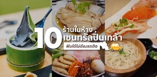 10 ร้านในห้างเซนทรัลปิ่นเกล้า ฟินได้ไม่ต้องรถติด