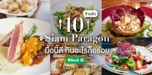 10 ร้านดัง @Siam Paragon มื้อนี้ดี กินอะไรก็อร่อย