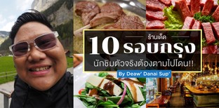 10 ร้านอาหารเด็ดรอบกรุง นักชิมตัวจริงต้องตามไปโดน by Deaw’ Danai Sup’