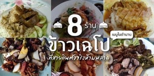 8 ร้านข้าวเฉโป เมนูในตำนาน ที่สายกินตัวจริงห้ามพลาด
