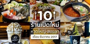 10 ร้านเปิดใหม่ หาดใหญ่-สงขลา เดือนธันวาคม 2017