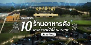 เปิดลายแทง 10 ร้านอาหารดังเขาใหญ่ เคาท์ดาวน์ปีนี้ห้ามพลาด!