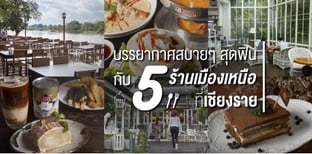 5 ร้านอาหารเชียงราย บรรยากาศสบาย ๆ ที่น่าเช็คอินแบบฟินสุด ๆ