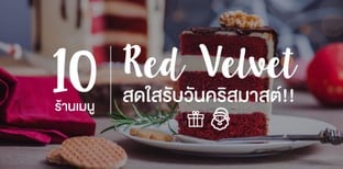 10 ร้านเมนู Red Velvet สดใสรับวันคริสมาสต์