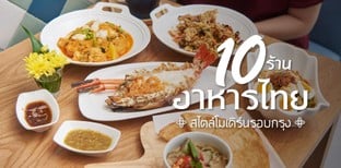 10 ร้านอาหารไทย สไตล์โมเดิร์นรอบกรุง ได้ลองแล้วต้องฟิน!