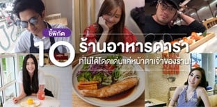 10 ร้านอาหารดารา ที่ไม่ได้โดดเด่นแค่หน้าตาเจ้าของร้าน