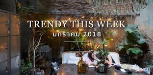 10 ร้านเปิดใหม่ต้อนรับต้นเดือนมกราคม!