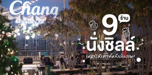 9 ร้านนั่งชิลล์ เลิกดึกแค่ไหนก็มาสังสรรค์ได้