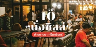 10 ร้านนั่งชิลล์ย่านบางนา-ศรีนครินทร์ บรรยากาศดี ดนตรีเลิศ