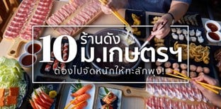 10 ร้านดังม.เกษตรฯ ต้องไปจัดหนักให้ทะลักพุง!