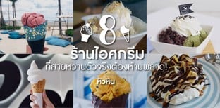 8 ร้านไอศกรีม หัวหิน ที่สายหวานตัวจริงต้องห้ามพลาด!