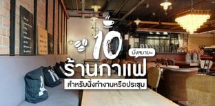 10 ร้านกาแฟนั่งสบาย เหมาะสำหรับนั่งทำงานหรือประชุม