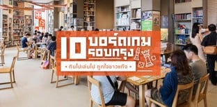 10 ร้านบอร์ดเกมรอบกรุง กินไปเล่นไป ถูกใจชาวแก๊ง