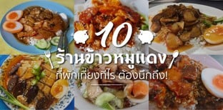 10 ร้านข้าวหมูแดง ที่พักเที่ยงทีไร ต้องนึกถึง!