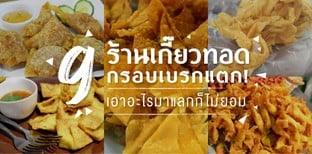 9 ร้านเกี๊ยวทอด กรอบเบรกแตก เอาอะไรมาแลกก็ไม่ยอม!