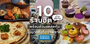 10 ร้านฮิตย่านสยาม พร้อมส่วนลดสุดคุ้มเอาใจนักกิน ไม่มาลองถือว่าพลาด!