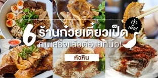 6 ร้านก๋วยเตี๋ยวเป็ด หัวหิน ที่ไม่ควรพลาด