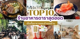 TOP 10 ร้านอาหารดาราสุดฮอต เด็ดทั้งอาหารและเจ้าของร้าน