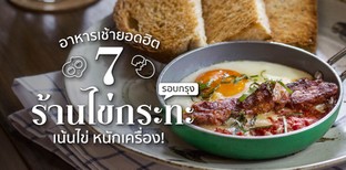 7 ร้านไข่กระทะรอบกรุง อาหารเช้ายอดฮิต เน้นไข่ หนักเครื่อง!