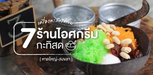 7 ร้านไอศกรีมกะทิสดหาดใหญ่-สงขลา หวานมันเครื่องแน่น คลายร้อน!