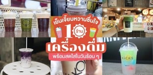 10 ร้านเครื่องดื่ม เย็นเจี๊ยบหวานชื่นใจ พร้อมสดใสในวันร้อน ๆ