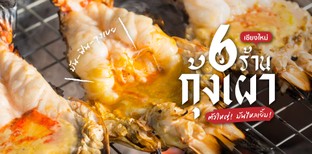 6 ร้านกุ้งเผาเชียงใหม่ ตัวใหญ่! มันไหลเยิ้ม!