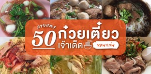 50 ร้านก๋วยเตี๋ยวในขอนแก่น ลายแทงเจ้าเด็ดต้องไปลอง!