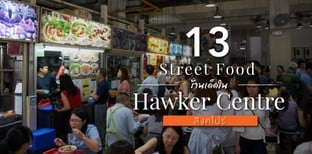 13 ร้าน Street Food และ Hawker Centre สุดเด็ดในสิงคโปร์