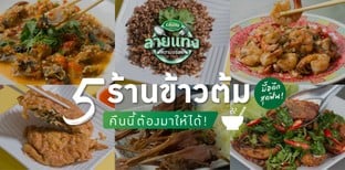 5 ร้านข้าวต้มเจ้าเด็ด คืนนี้ต้องมาให้ได้!