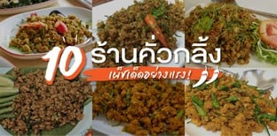 10 ร้านคั่วกลิ้ง เผ็ชเด็ดอย่างแรง!