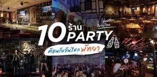 10 ร้านปาร์ตี้พัทยาสุดเหวี่ยง แดนซ์รับลมร้อน ช่วงวันไหลของพัทยา!