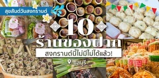 10 ร้านของฝาก ชลบุรี ในวันสงกรานต์ ที่ต้องมีกลับบ้าน !