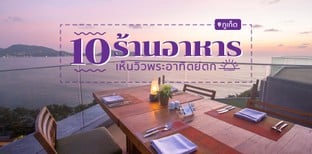 10 ร้านอาหารในภูเก็ต วิวงามชมพระอาทิตย์ตกสุดเพอร์เฟคต์!