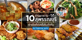 10 ร้านอาหารสุพรรณบุรี เจ้าเด็ดที่ต้องไปชิมถึงถิ่น by Fighting_galls