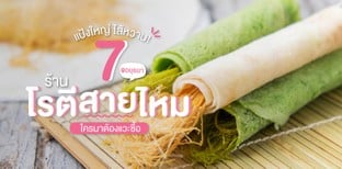 7 ร้านโรตีสายไหม อยุธยา ของฝากอยุธยา ที่ใครมาต้องแวะซื้อ
