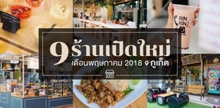 9 ร้านอาหารเปิดใหม่ ภูเก็ต ในเดือนพฤษภาคม 2018